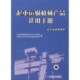 《起重运输机械产品选用手册(起重运输机械卷)》(北京起重运输机械设计研究院,北京科正平机电设备检验所)【摘要 书评 试读】- 京东图书